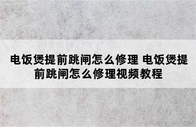 电饭煲提前跳闸怎么修理 电饭煲提前跳闸怎么修理视频教程